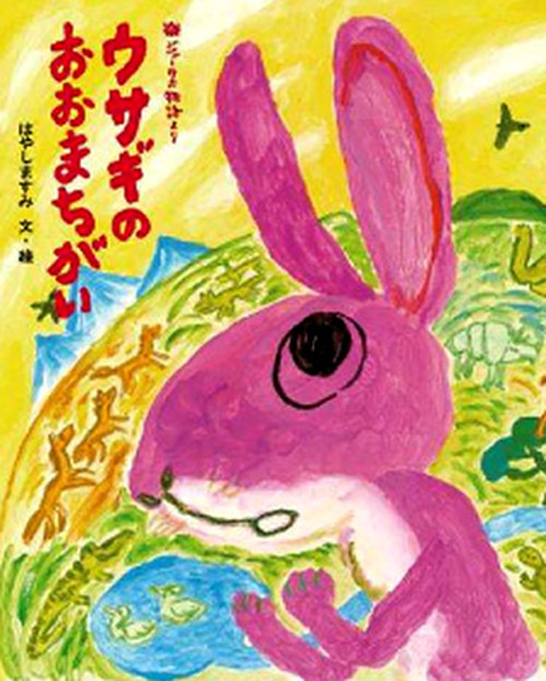 ウサギのおおまちがい