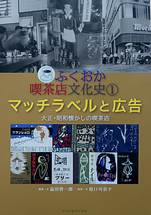 ふくおか喫茶店文化史1マッチラベルと広告