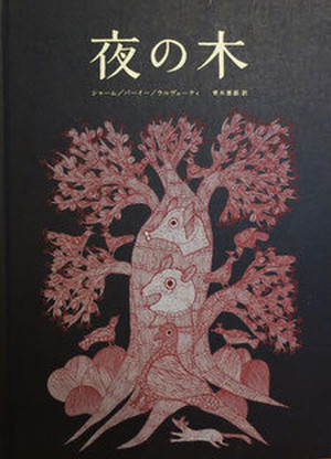 夜の木