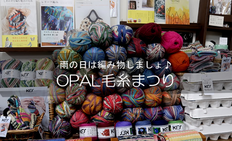 OPAL毛糸まつり