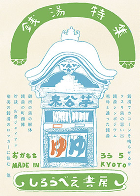 銭湯特集