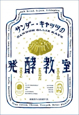 三だーキャッツの発酵教室
