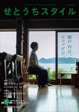 せとうちスタイル