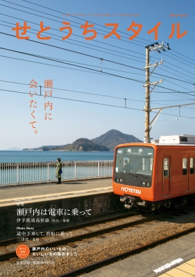 せとうちスタイル9