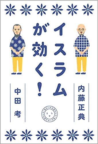 イスラムが効く