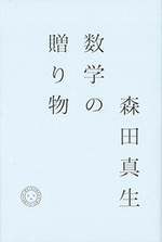 数学の贈り物