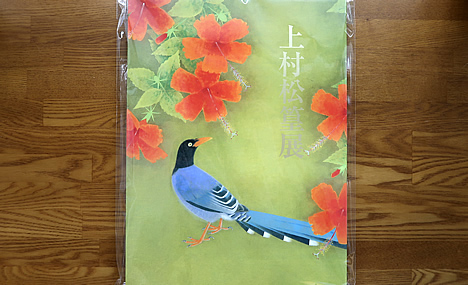 上村松篁