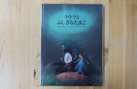 ラウラと魔法の卵