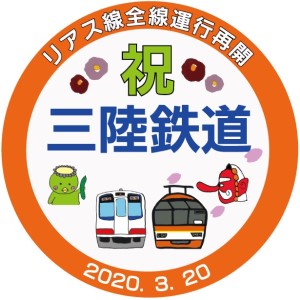 三陸鉄道ヘッドマーク