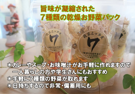 乾燥野菜