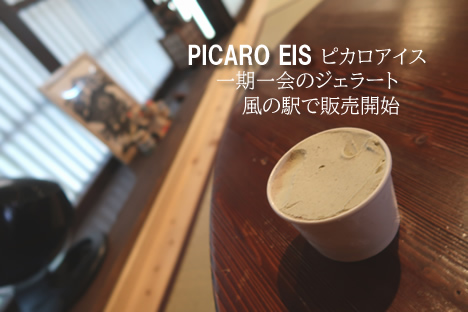 ピカロアイス