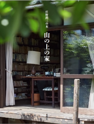 山の上の家(夏葉社)