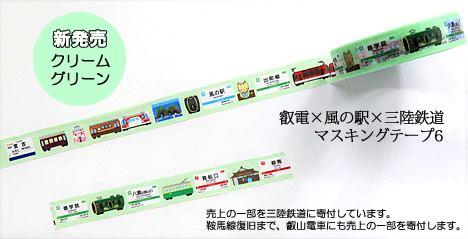 叡電×風の駅×三陸鉄道コラボマスキングテープ6