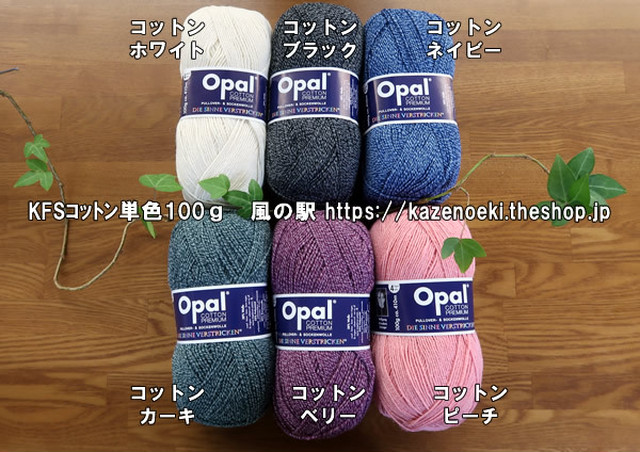 コットン毛糸単色【オパール毛糸】入荷 | 風の駅＋本屋 風の駅文庫＋