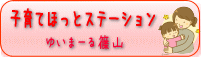子育てほっとステーション