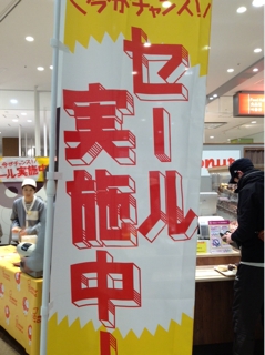 セール実施中