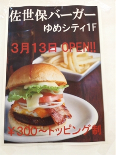 佐世保バーガー