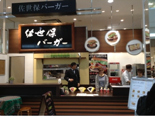 佐世保バーガー