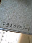 ニセモノに注意!