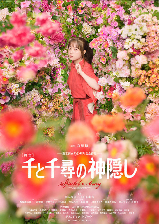博多座「千と千尋の神隠し」環奈ちゃん、萌音ちゃん観劇 | 多奈