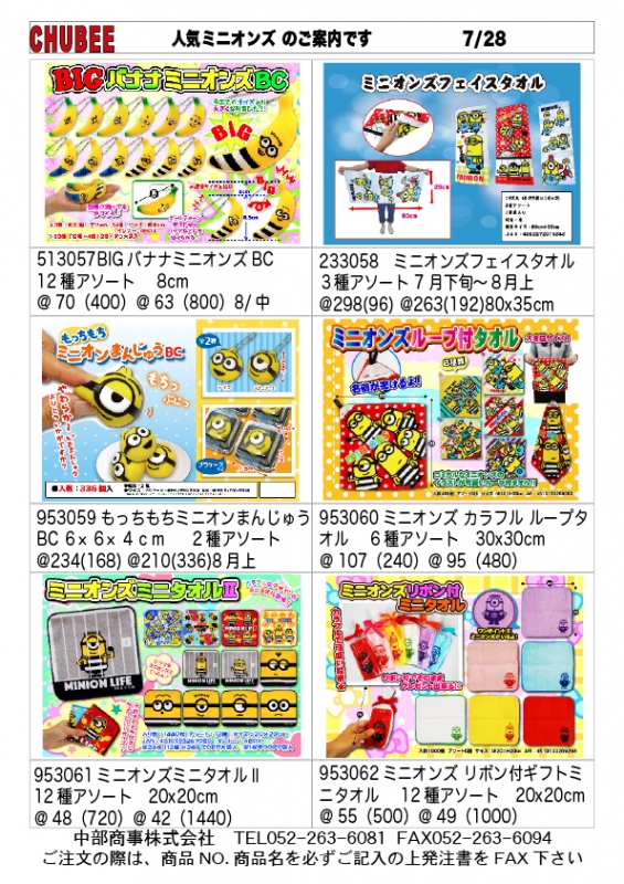 ミニオンズグッズ特集7 28 卸問屋中部商事web担当のblog