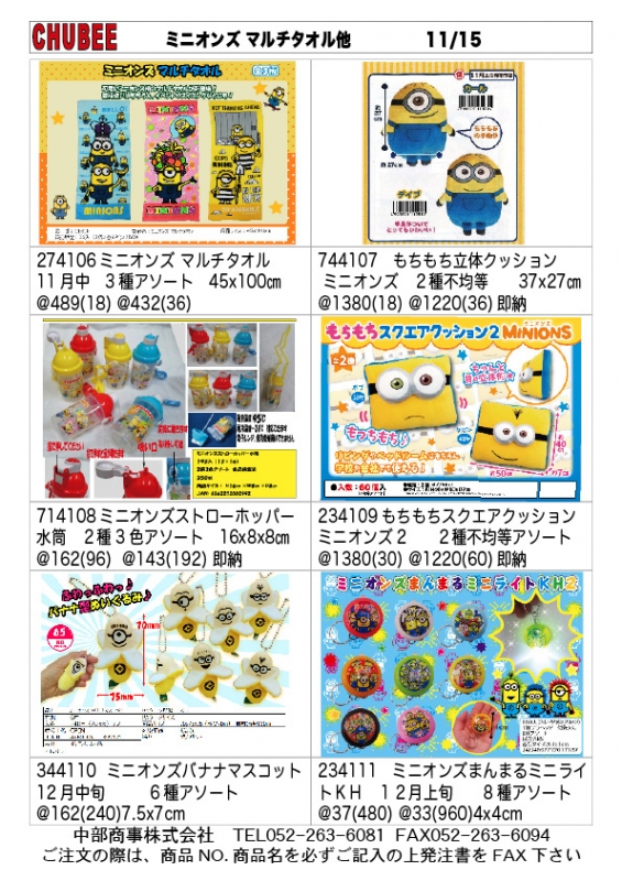 ミニオンズ マルチタオル 11/15 | 卸問屋中部商事WEB担当のBLOG