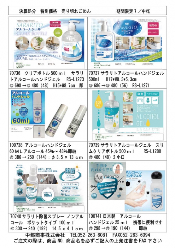 決算処分 特別価格 7/中迄 | 卸問屋中部商事WEB担当のBLOG