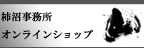 柿沼事務所オンラインショップ
