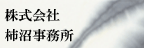 株式会社柿沼事務所