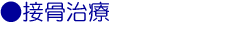 いとう鍼灸接骨院の接骨治療(保険適用)について