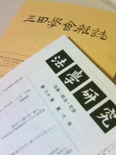 三田学会雑誌と法学研究