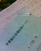 卒論ノート
