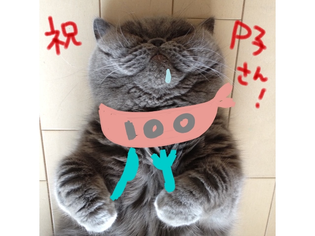 祝P子さん2013.jpg