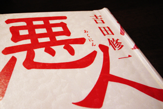 悪人