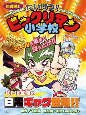 たいけつビックリマン小学校