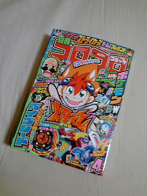 別冊コロコロコミックSpecial4月号