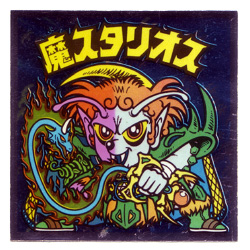 魔スタリオス