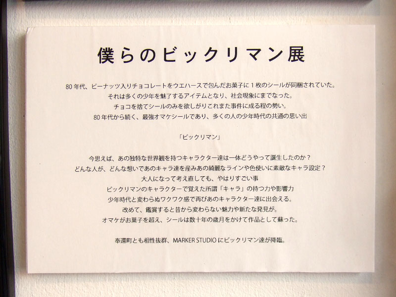僕らのビックリマン展