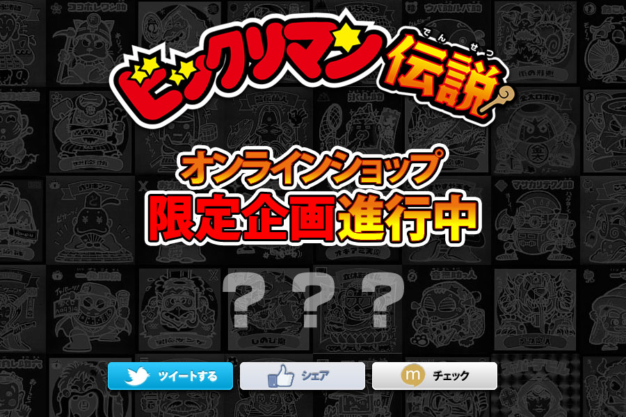 ビックリマン 伝説 オンラインショップ 限定企画進行中