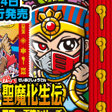 ビックリマン 聖魔化生伝