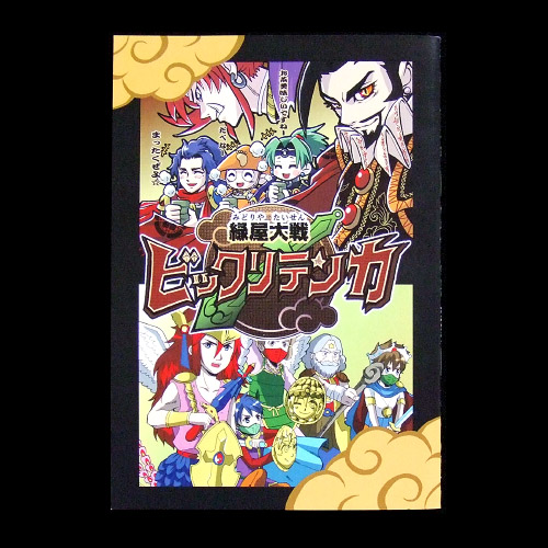 歴史大戦ゲッテンカ 同人誌