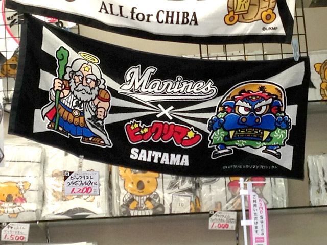 ビジター限定ビックリマンコラボタオル埼玉バージョン