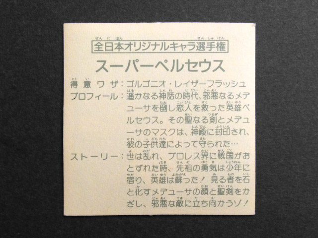 ガムラツイスト スーパーペルセウス
