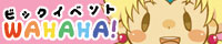 ビックイベントWAHAHA!