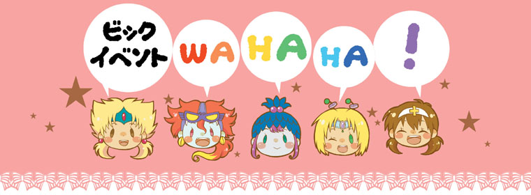 ビックリマンオンリーイベント