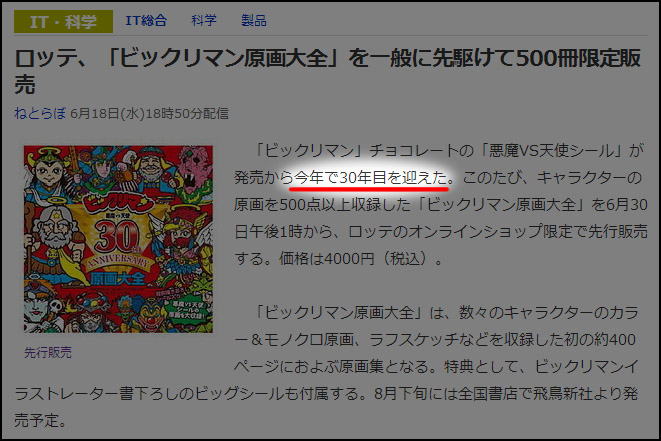 商品一覧 ビックリマン30thアニバーサリー アソート おもちゃ・ホビー