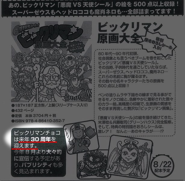 オールスターチョコ 30周年 ビックリマン