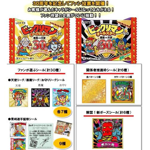 2014.8.26発売予定『ビックリマン30周年企画 オールスターチョコ
