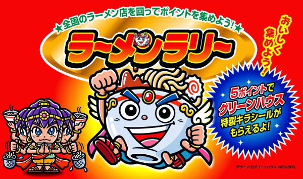 ラーメンラリー