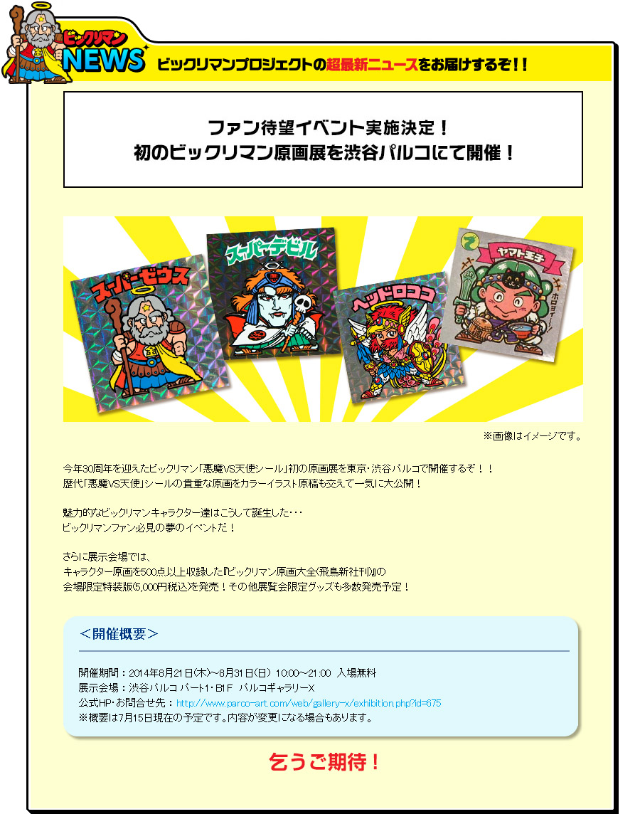 渋谷パルコ ビックリマン原画展
